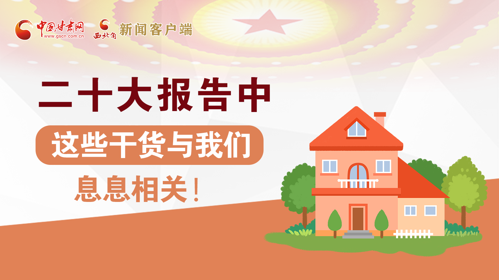 海報(bào)丨二十大報(bào)告中，這些干貨與我們息息相關(guān)！