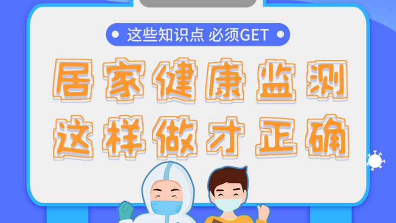 圖解|居家健康監(jiān)測(cè)，這樣做才正確