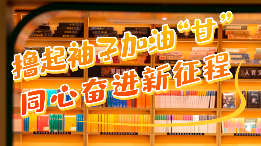 學(xué)報告悟精神|擼起袖子加油“甘” 同心奮進(jìn)新征程(十二)