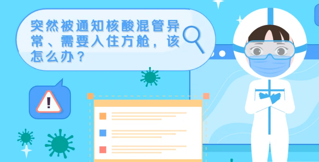 微動(dòng)畫|突然被通知核酸混管異常、需要入住方艙，該怎么辦？