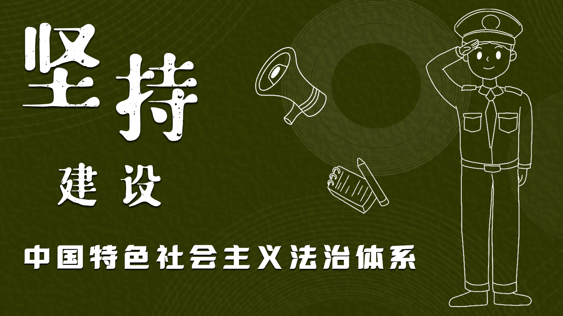 海報(bào)|“憲”在開始，讓“法”聲入人心