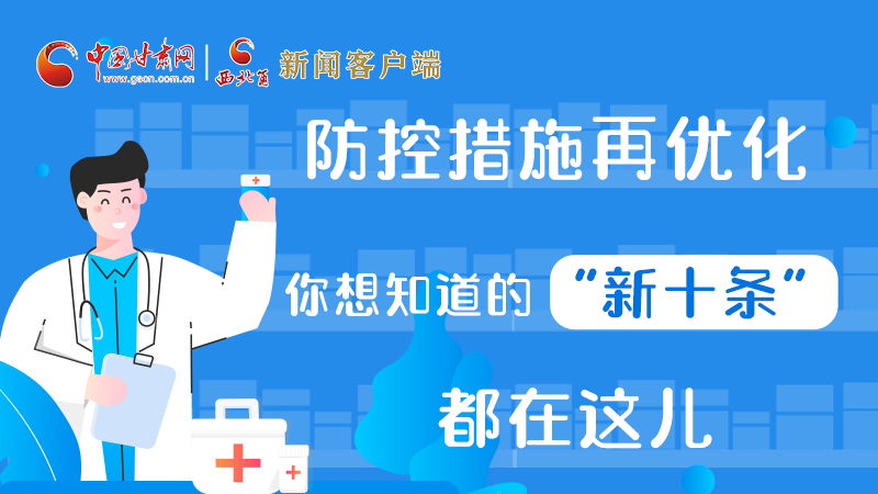 圖解 | 防控措施再優(yōu)化，你想知道的“新十條”都在這兒