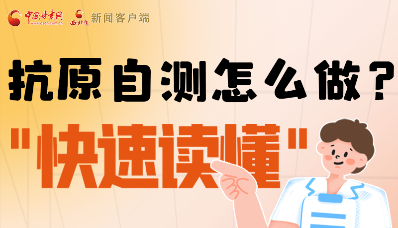 圖解|抗原自測怎么做？快速讀懂