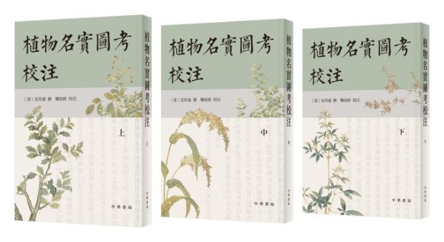 《植物名實(shí)圖考校注》。中華書局出版