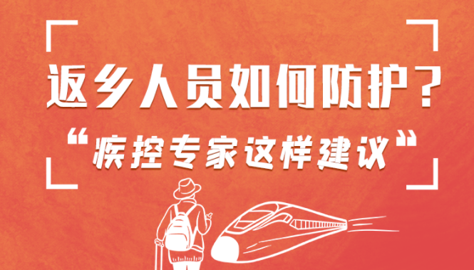 圖解 | 返鄉(xiāng)人員如何防護(hù)？疾控專家這樣建議！