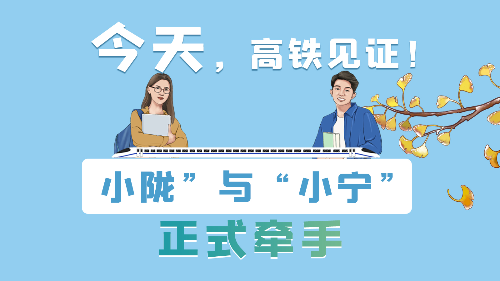 手繪長圖｜今天，高鐵見證！“小隴”與“小寧”正式牽手