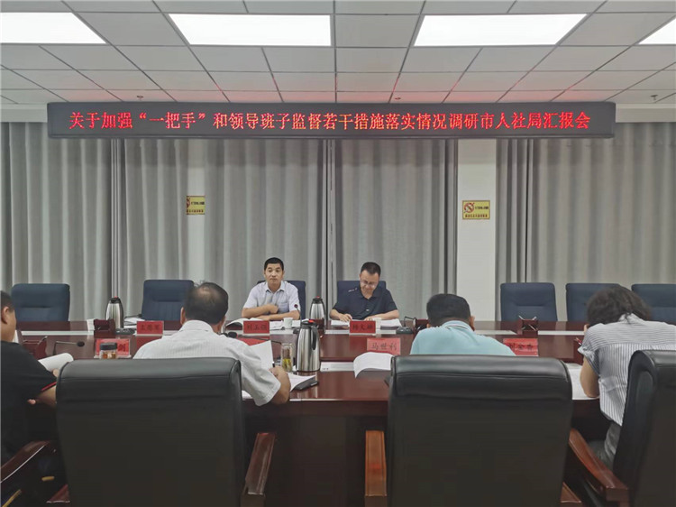 市紀(jì)委監(jiān)委調(diào)研督導(dǎo)組在市人社局調(diào)研關(guān)于加強(qiáng)“一把手”和領(lǐng)導(dǎo)班子監(jiān)督若干措施落實情況工作匯報會。.jpg