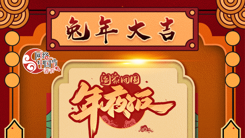 【網絡中國節(jié)·春節(jié)】揚眉“兔”氣迎新年 8款限定“體驗卡” 你值得擁有 !