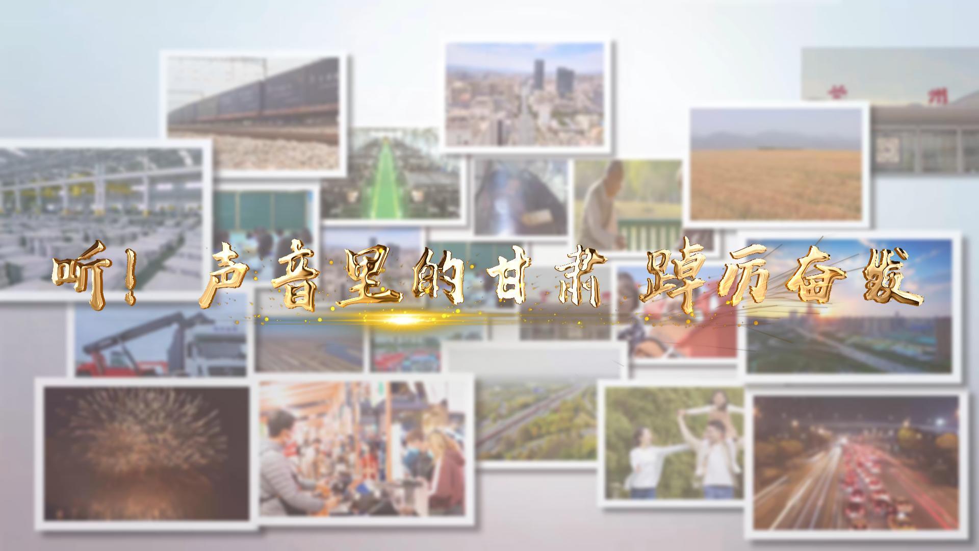 【兩會(huì)特別策劃】聽(tīng)！聲音里的甘肅 踔厲奮發(fā)