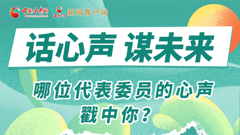 圖解|話心聲 謀未來！哪位代表委員的心聲戳中你？