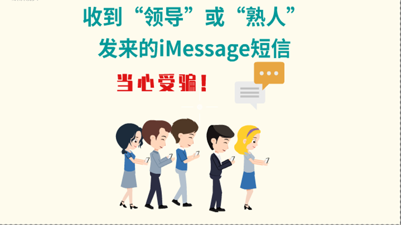 動(dòng)畫|收到“領(lǐng)導(dǎo)”或“熟人”發(fā)來的iMessage短信，當(dāng)心受騙！