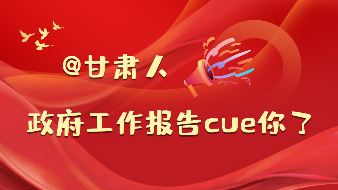 @甘肅人，政府工作報告cue你了