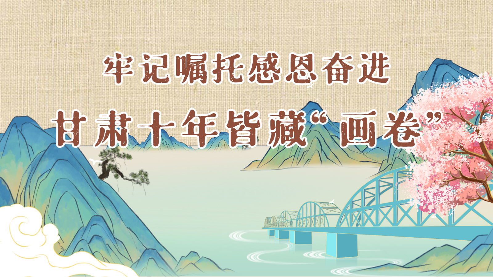 國潮長(zhǎng)圖丨牢記囑托感恩奮進(jìn) 甘肅十年皆藏“畫卷”