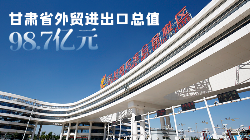 開(kāi)局平穩(wěn)！甘肅今年前2個(gè)月省外貿(mào)進(jìn)出口數(shù)據(jù)出爐