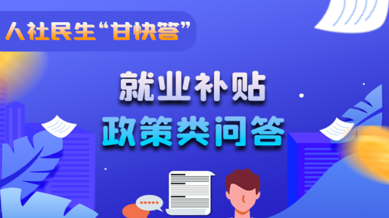 圖解|哪些人員可以享受一次性創(chuàng)業(yè)補(bǔ)貼政策？權(quán)威解答來(lái)了