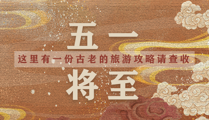 “五一”將至，這里有一份古老的旅游“攻略”請(qǐng)查收