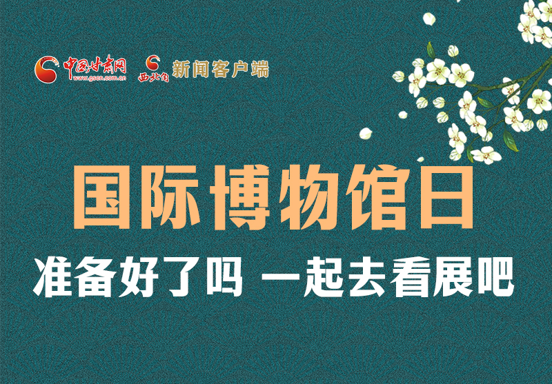 長圖 | 國際博物館日，一起去看展吧！