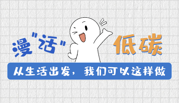 漫“話”低碳①|(zhì)從生活出發(fā)，我們可以這樣做