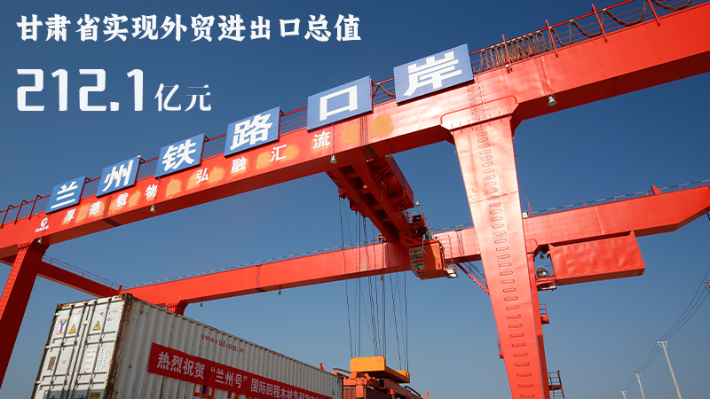 海報|212.1億元！前4個月甘肅外貿進出口數(shù)據(jù)出爐