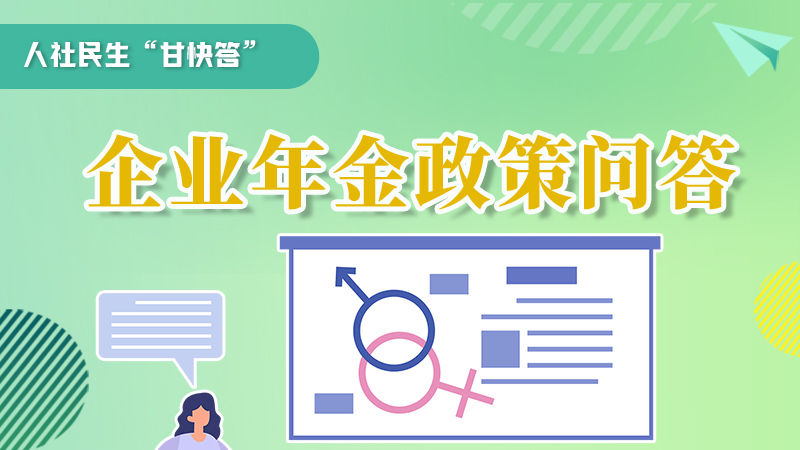 圖解|收藏！企業(yè)年金的稅收政策、備案流程的那些事，您知道嗎？