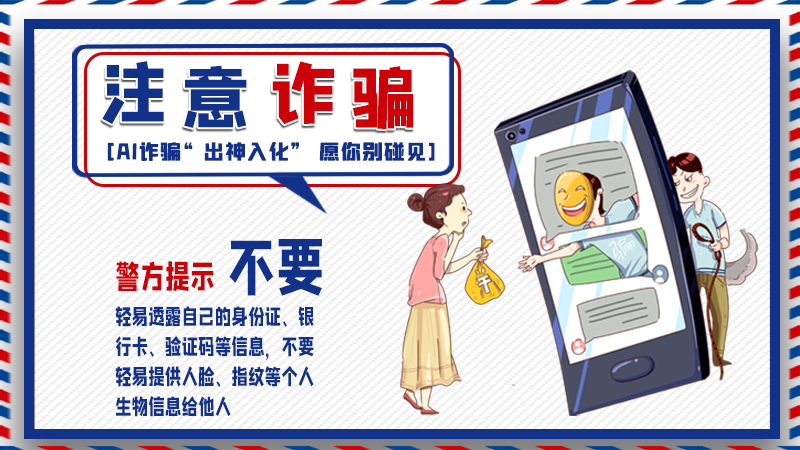 海報(bào)丨詐騙套路有更新，擦亮眼別輕信！