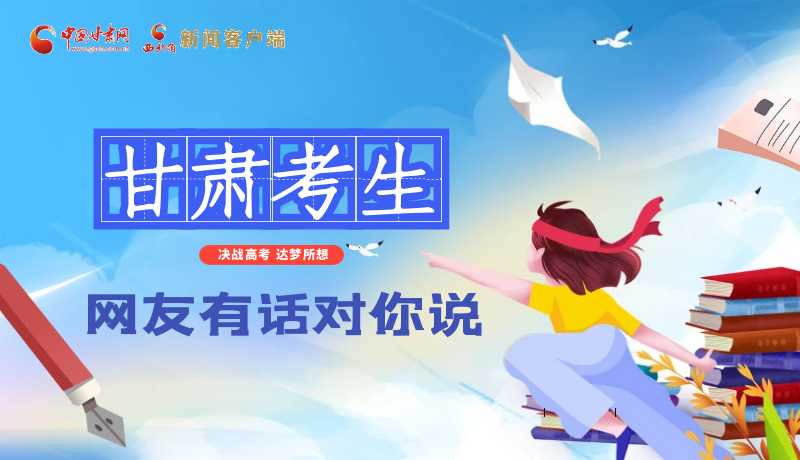 海報| 甘肅考生，網(wǎng)友有話對你說……