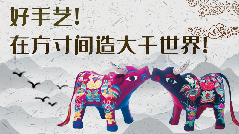 【聚焦深圳文博會】好手藝！在方寸間造大千世界