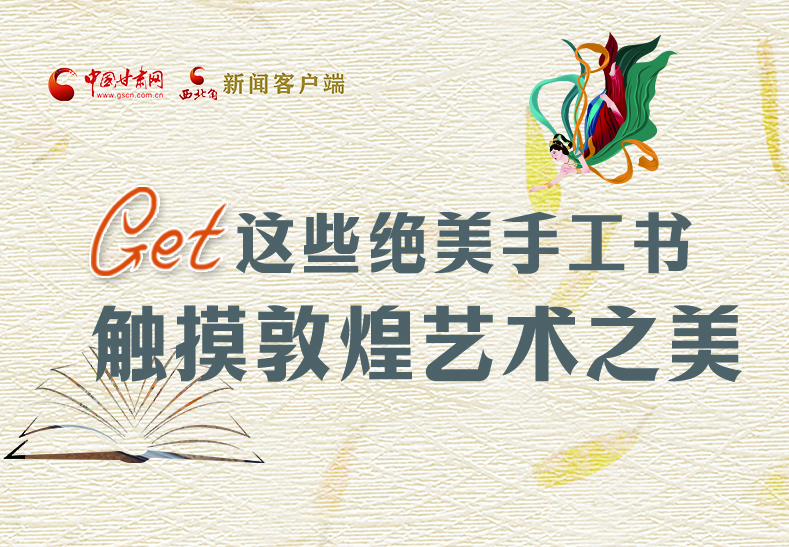 可讀可“玩”！Get這些特色手工書 觸摸敦煌之美