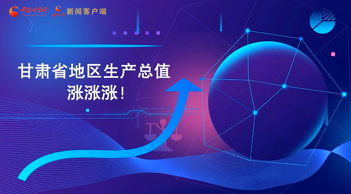 MG動(dòng)畫|“數(shù)”說甘肅 上半年經(jīng)濟(jì)漲漲漲！