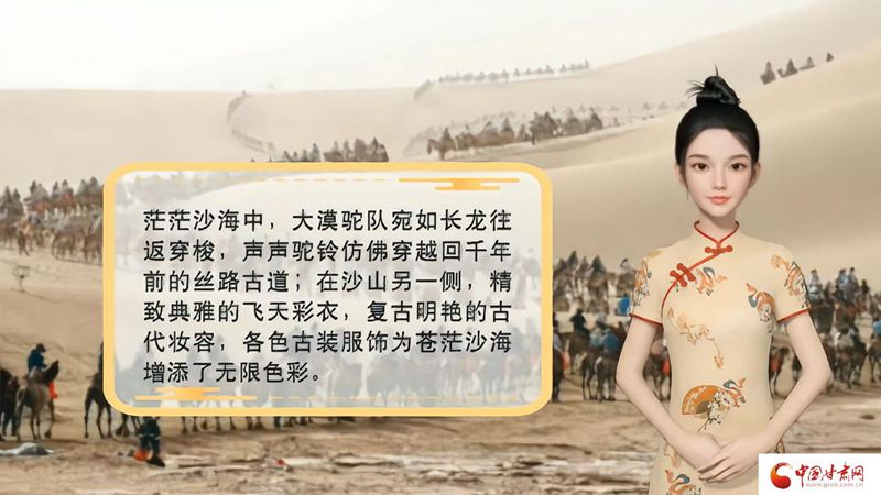 【喜迎第六屆敦煌文博會(huì)】AI“小隴”說(shuō)|旅拍賦能，敦煌飛天文化創(chuàng)意“出圈”