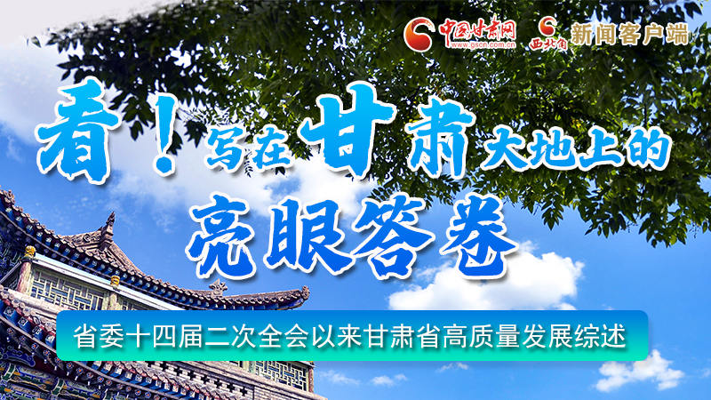 圖解|看！寫在甘肅大地上的亮眼“答卷”