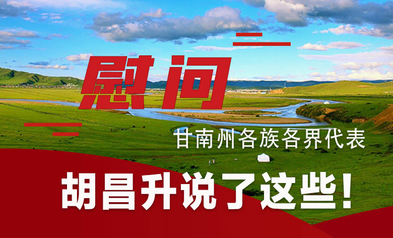  圖解|慰問甘南州各族各界代表 胡昌升說了這些！