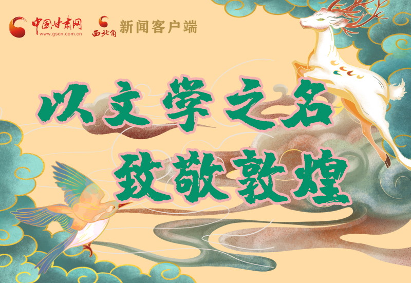 【喜迎第六屆敦煌文博會】圖解|以文學之名 致敬敦煌！