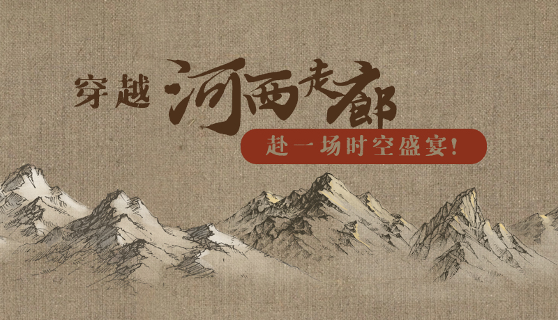 手繪|穿越河西走廊，赴一場時空盛宴！