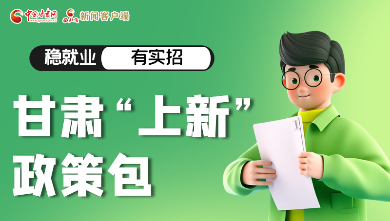 圖解|穩(wěn)就業(yè)，有實招 甘肅“上新”政策包