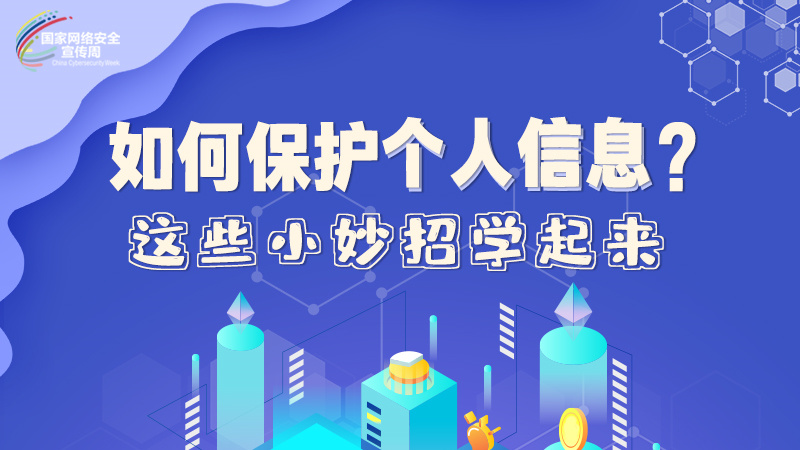 圖解|如何保護(hù)個人信息？這些小妙招學(xué)起來→