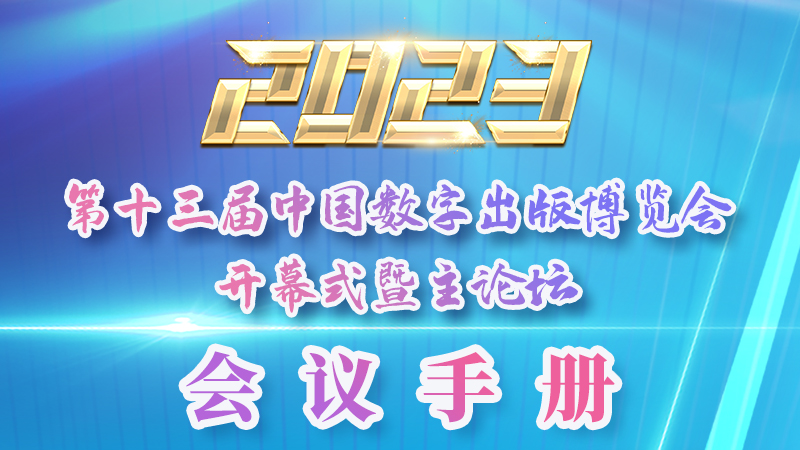 H5|新鮮出爐！第十三屆中國數(shù)字出版博覽會會議手冊來了