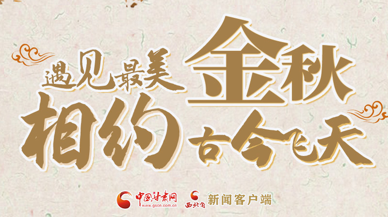 海報(bào)|2023酒泉市中秋、國慶文旅活動(dòng)優(yōu)惠政策暨精品研學(xué)線路推介會(huì)將于9月21日舉行