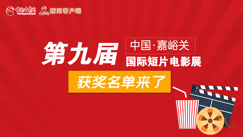 圖解丨第九屆中國·嘉峪關國際短片電影展，最全獲獎名單快看！