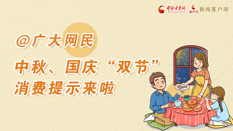 海報(bào)丨@廣大網(wǎng)民 中秋、國慶“雙節(jié)”消費(fèi)提示來啦 