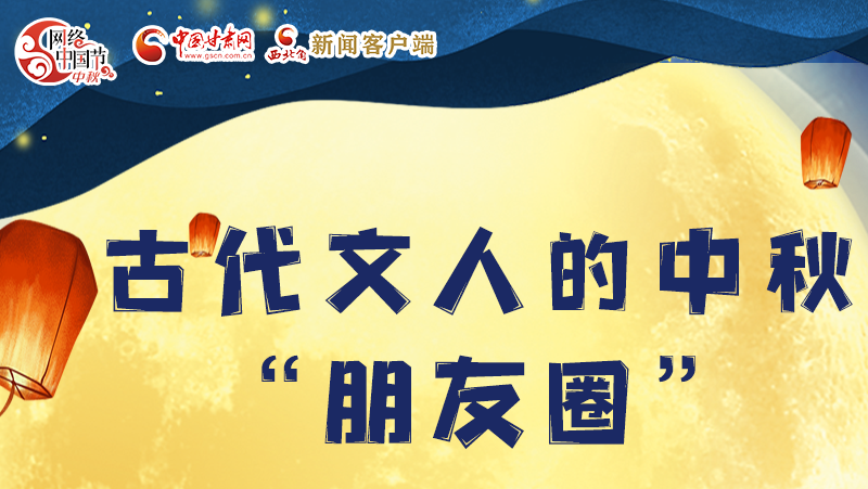 長圖|古代文人的中秋“朋友圈”，上頭！