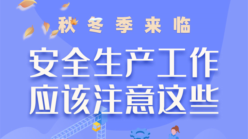 圖解| 秋冬季來(lái)臨，安全生產(chǎn)工作應(yīng)該注意這些！