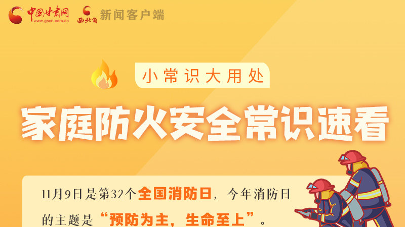 全國消防日丨小常識，大用處！家庭防火安全常識速看