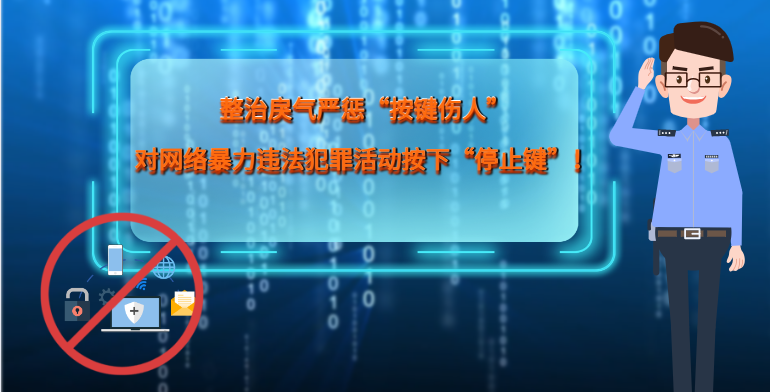 MG|動(dòng)畫 整治戾氣嚴(yán)懲“按鍵傷人”，對(duì)網(wǎng)絡(luò)暴力違法犯罪活動(dòng)按下“停止鍵”！