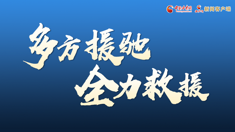 海報丨甘肅積石山救援現(xiàn)場，你們挺身而出的身影真帥