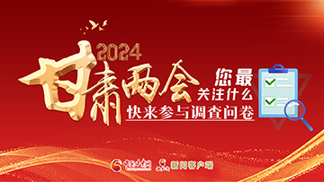 【專題】2024甘肅兩會(huì)您最關(guān)注什么？快來(lái)參與調(diào)查問(wèn)卷！
