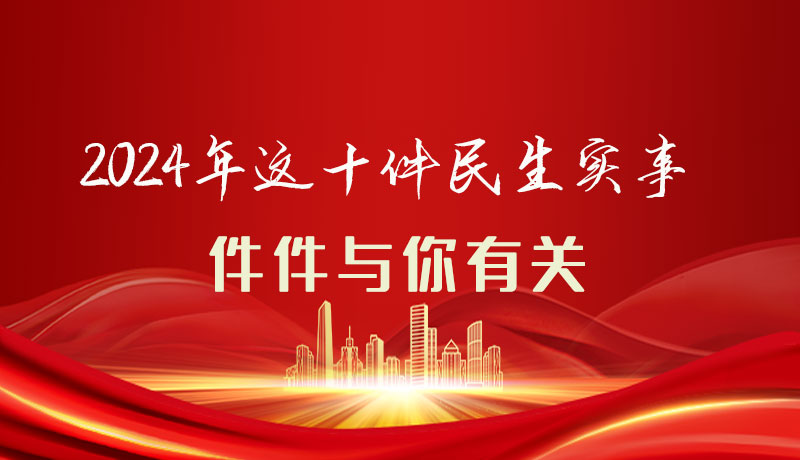 【聚焦2024甘肅兩會】圖解|定了！2024年這十件民生實事，件件與你有關(guān)