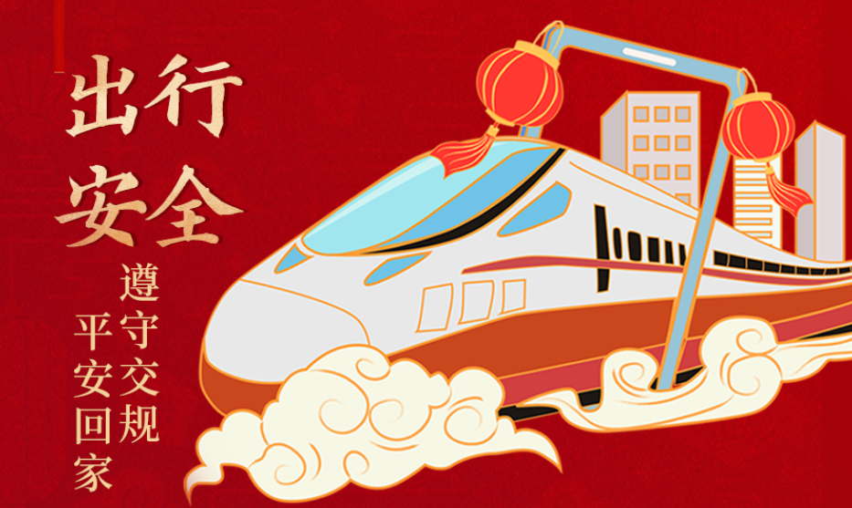 海報丨開心過節(jié) 莫忘安全！這份春節(jié)安全防范指南請收好