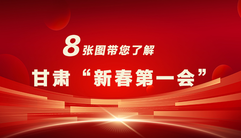 海報|八張圖帶您了解甘肅“新春第一會”，“新”中有數(shù)！