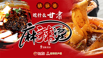 【專題】熱辣滾燙！甘肅麻辣燙火爆出圈